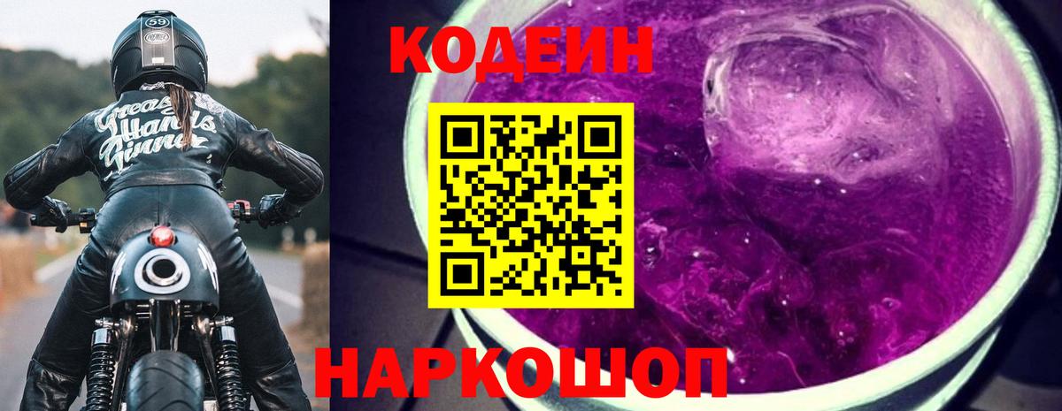 Кодеин напиток Lean (лин)  Вход с VPN  Codein Purple Drank  Краснознаменск 